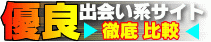 優良出会い系サイト徹底比較